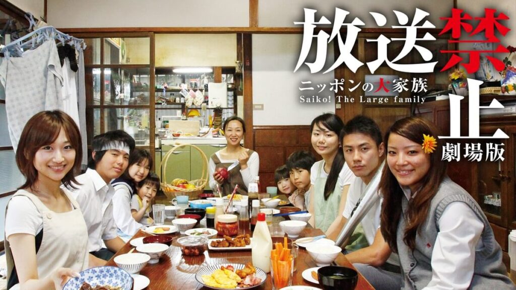 放送禁止 劇場版 ニッポンの大家族 Saiko! The Large family