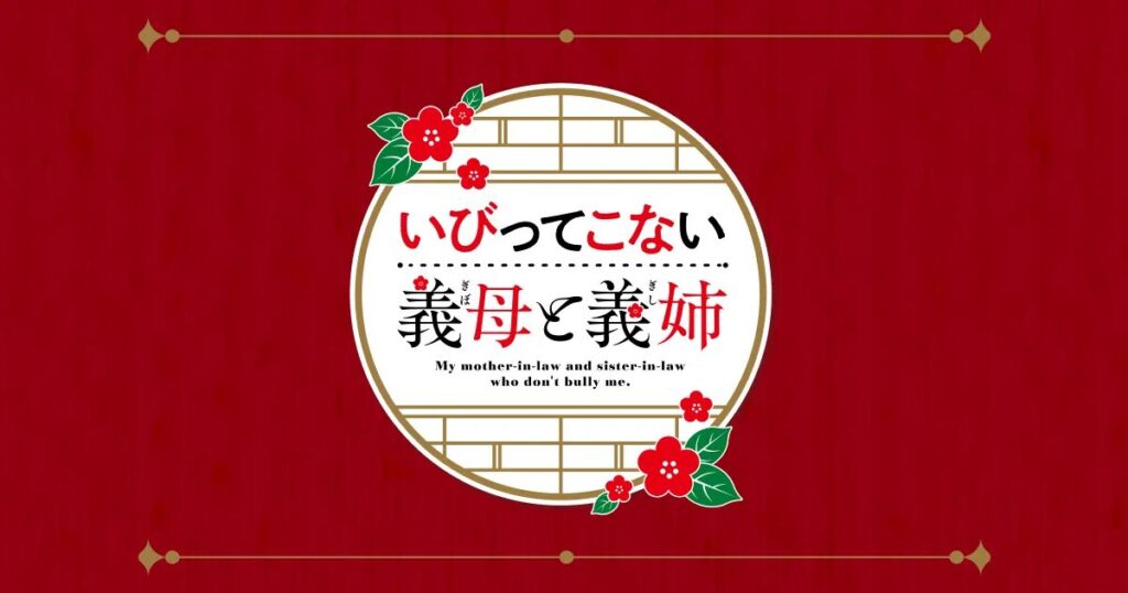 いびってこない義母と義姉