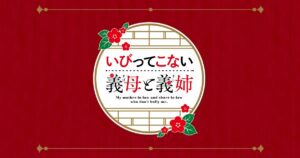 いびってこない義母と義姉