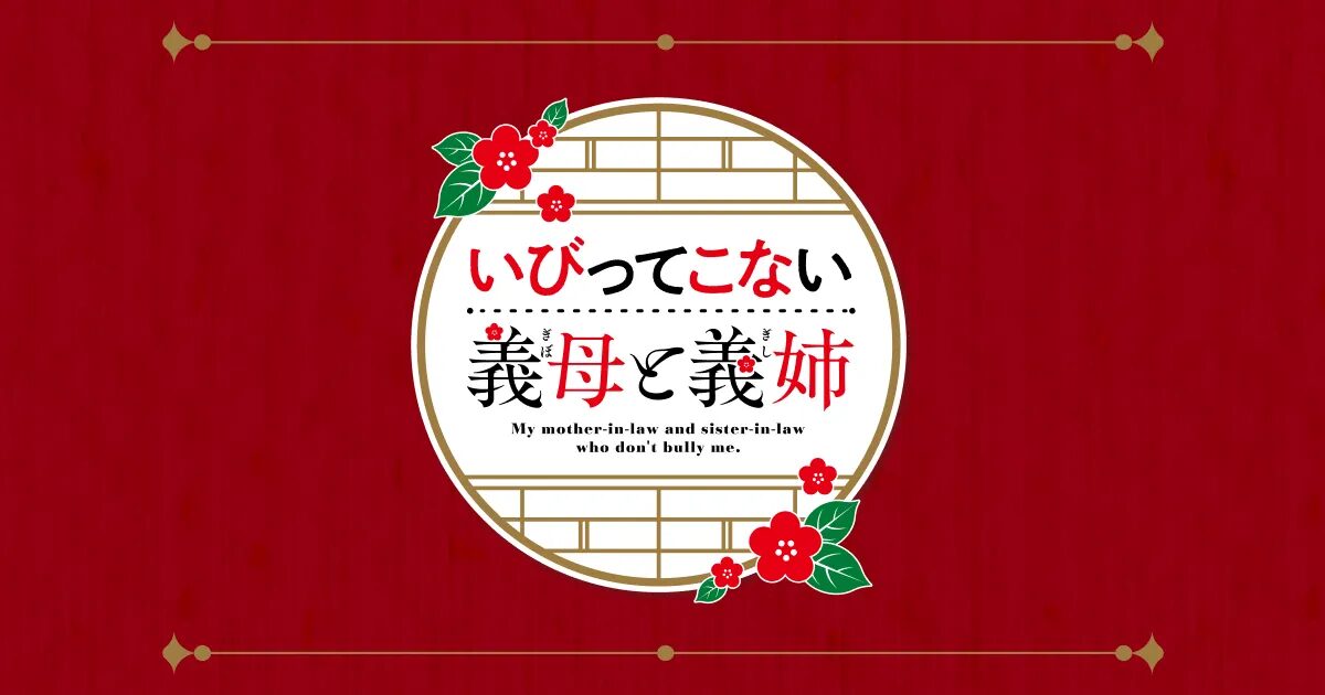いびってこない義母と義姉