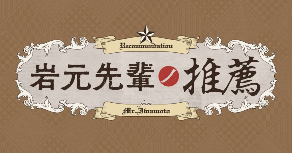 岩元先輩ノ推薦