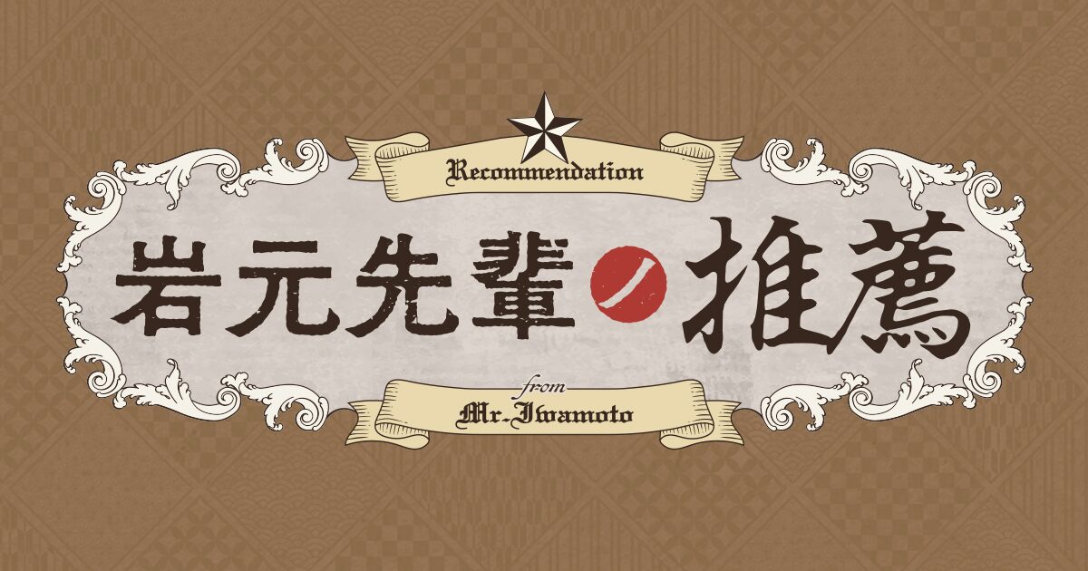 岩元先輩ノ推薦