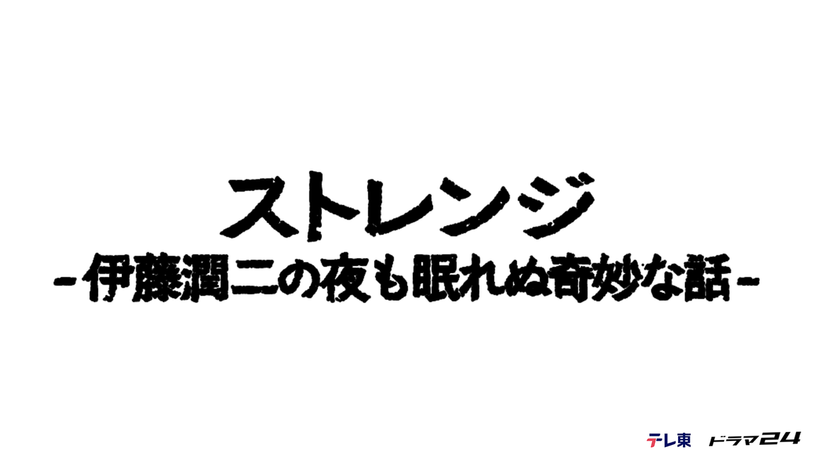ストレンジ -伊藤潤二の夜も眠れぬ奇妙な話-