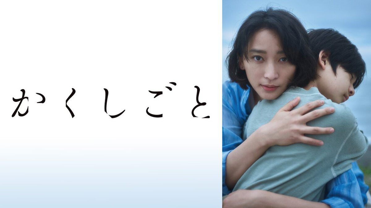 かくしごと