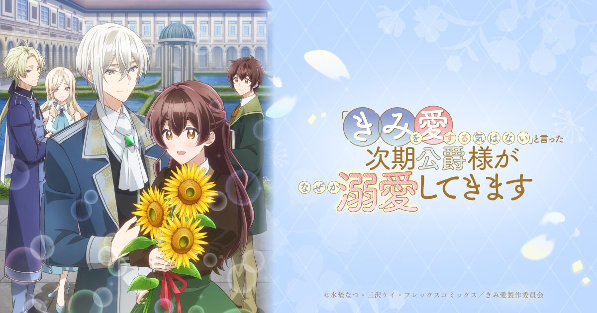 「きみを愛する気はない」と言った次期公爵様がなぜか溺愛してきます