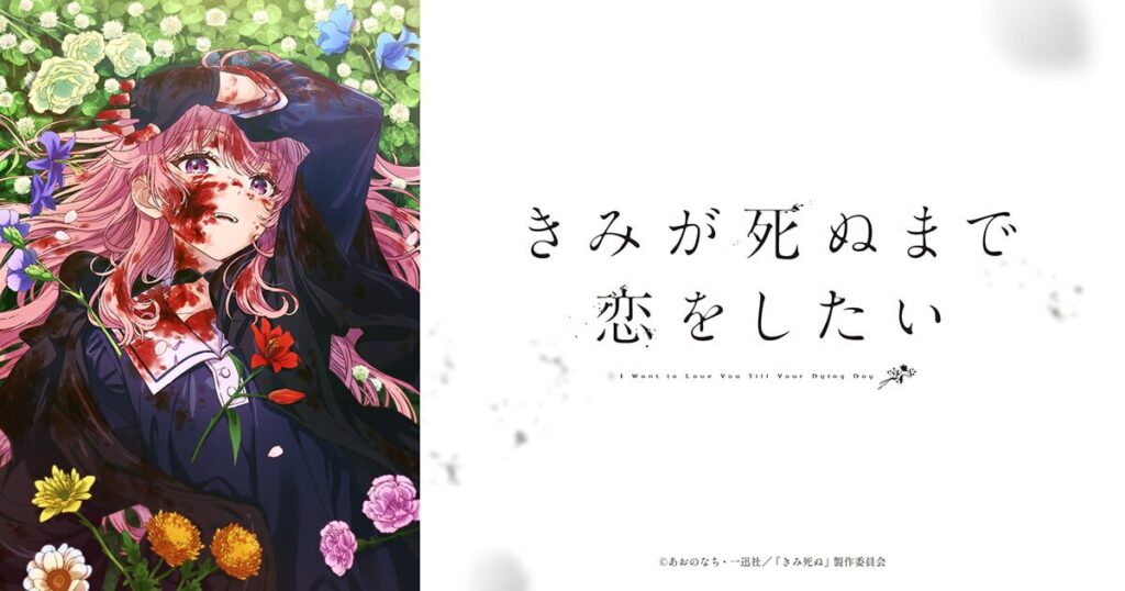 きみが死ぬまで恋をしたい