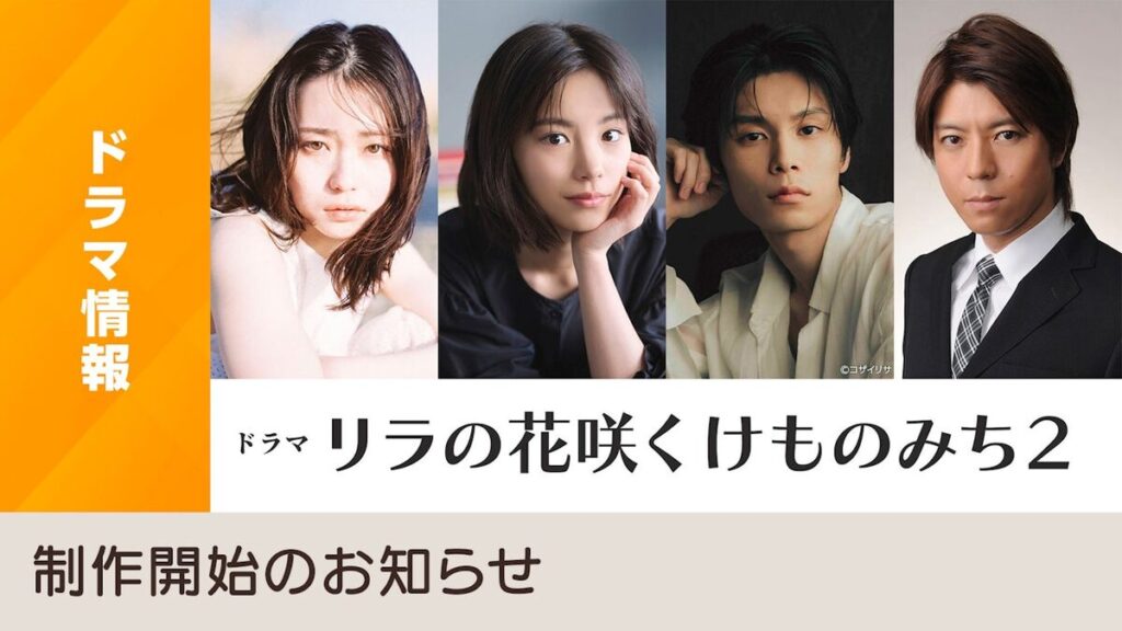 リラの花咲くけものみち２