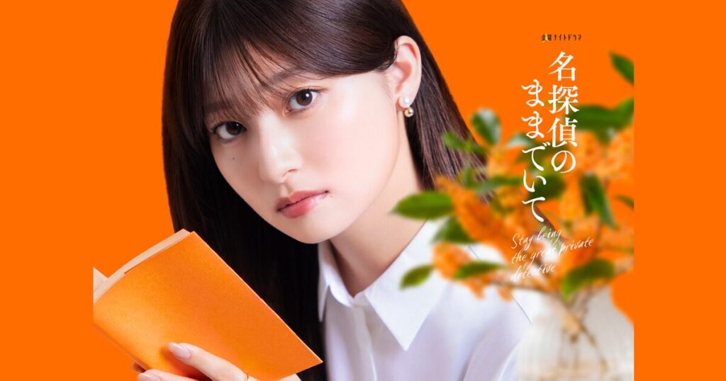 名探偵のままでいて