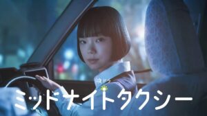 ミッドナイトタクシー