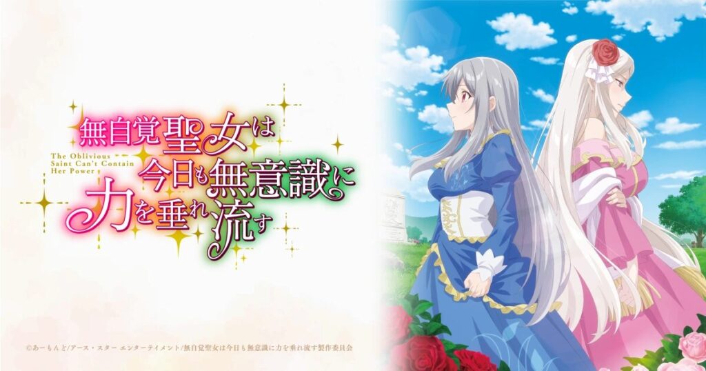 無自覚聖女は今日も無意識に力を垂れ流す