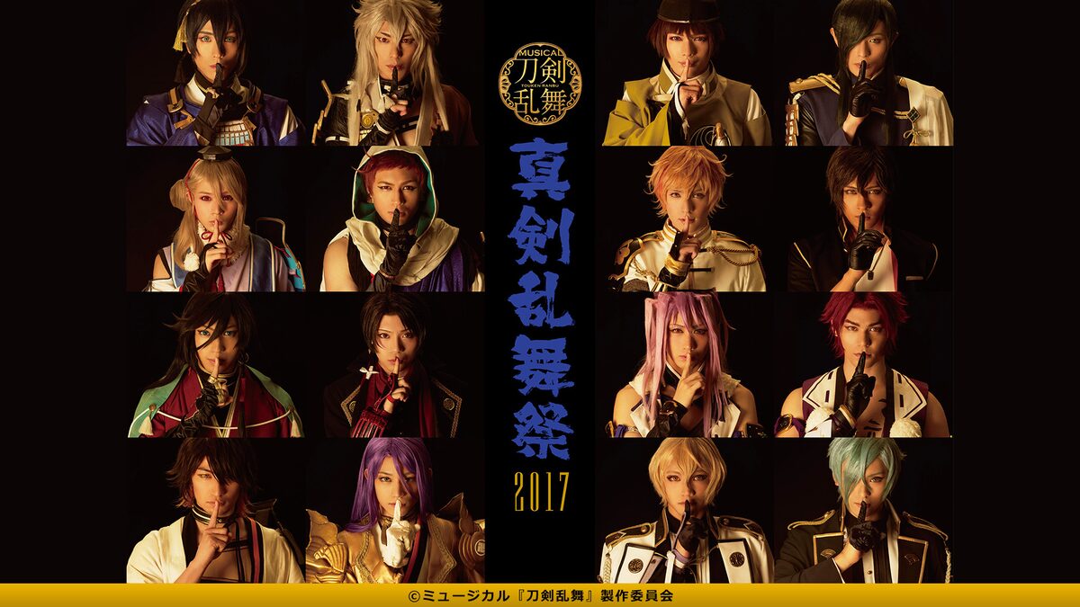 ミュージカル『刀剣乱舞