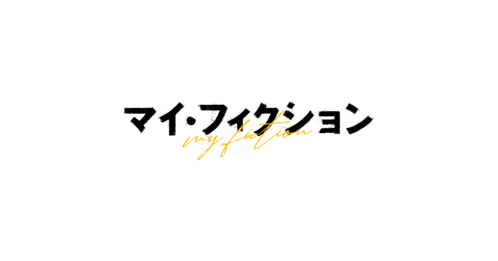 マイ・フィクション