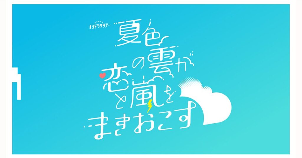 夏色の雲が恋と嵐をまきおこす
