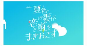 夏色の雲が恋と嵐をまきおこす