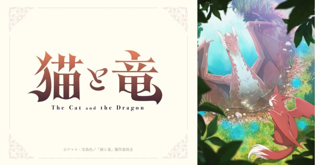 猫と竜