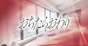 おちたらおわり