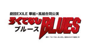 ろくでなしBLUES