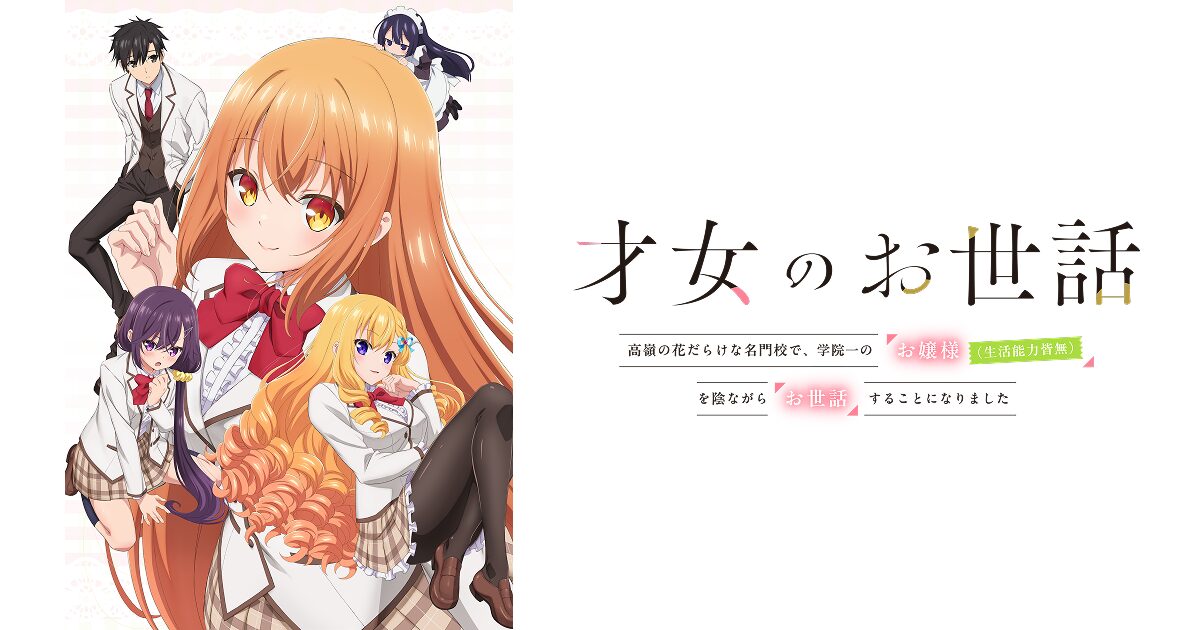 才女のお世話