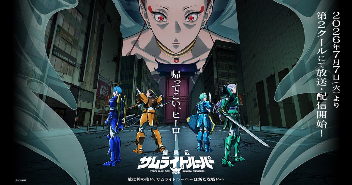 鎧真伝サムライトルーパー 第2クール