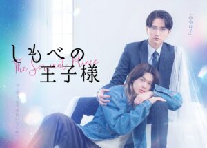 しもべの王子様