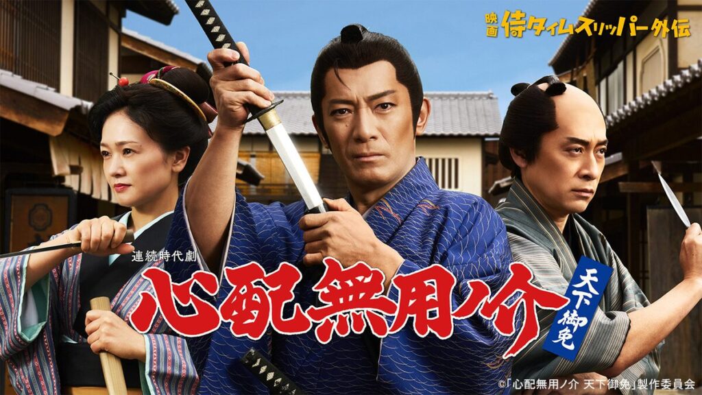 心配無用ノ介 天下御免