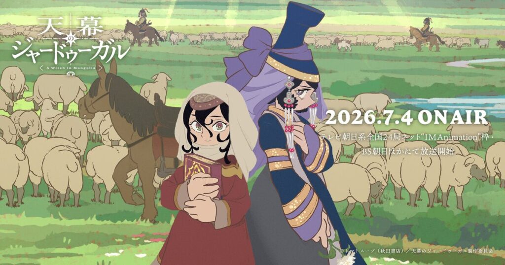 天幕のジャードゥーガル