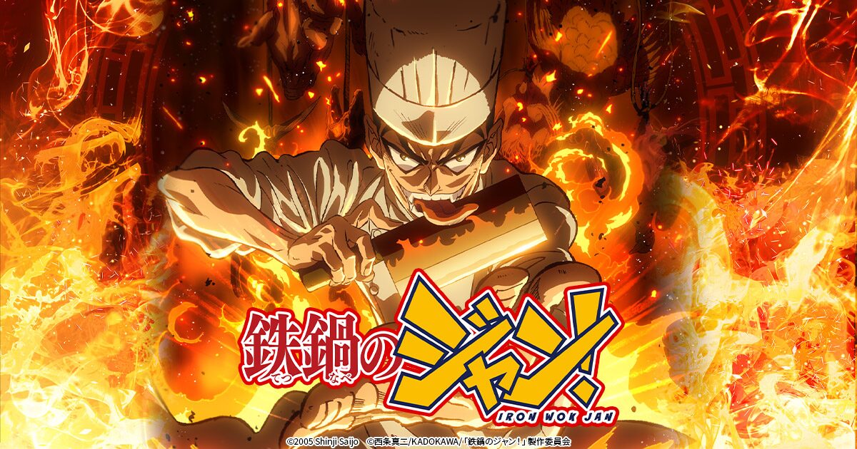 鉄鍋のジャン!