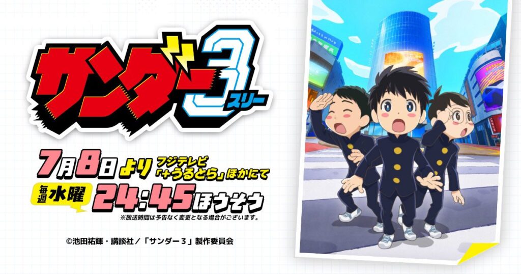 サンダー3