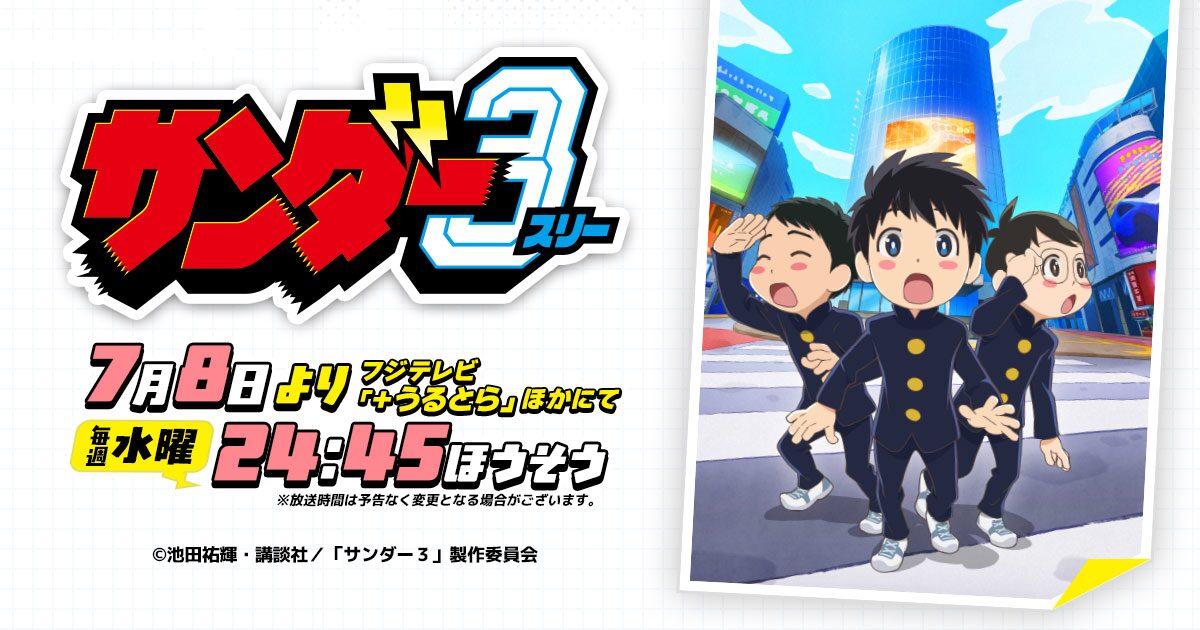 サンダー3