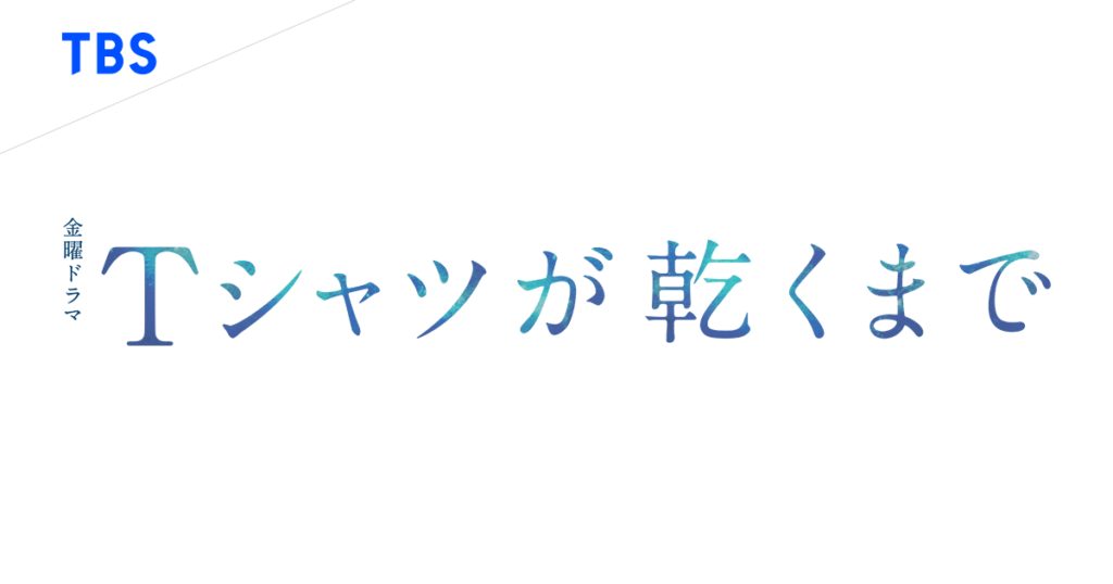 Ｔシャツが乾くまで