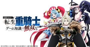 追放された転生重騎士はゲーム知識で無双する