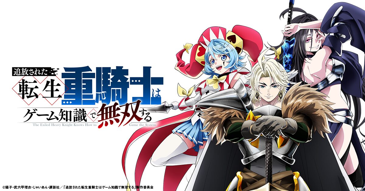 追放された転生重騎士はゲーム知識で無双する
