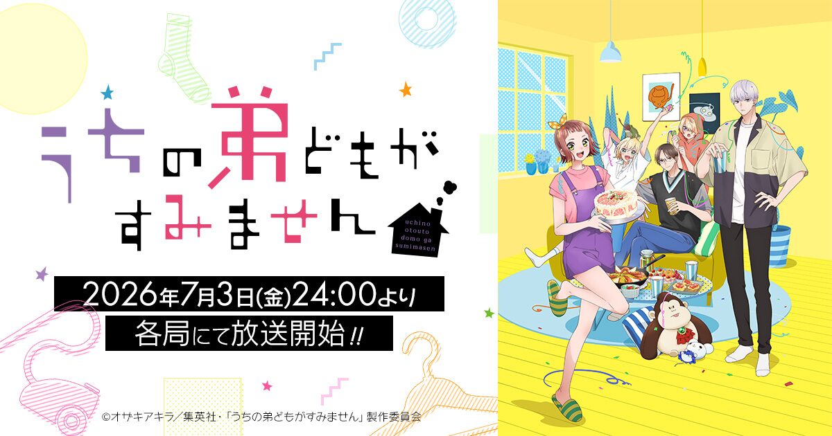 うちの弟どもがすみません