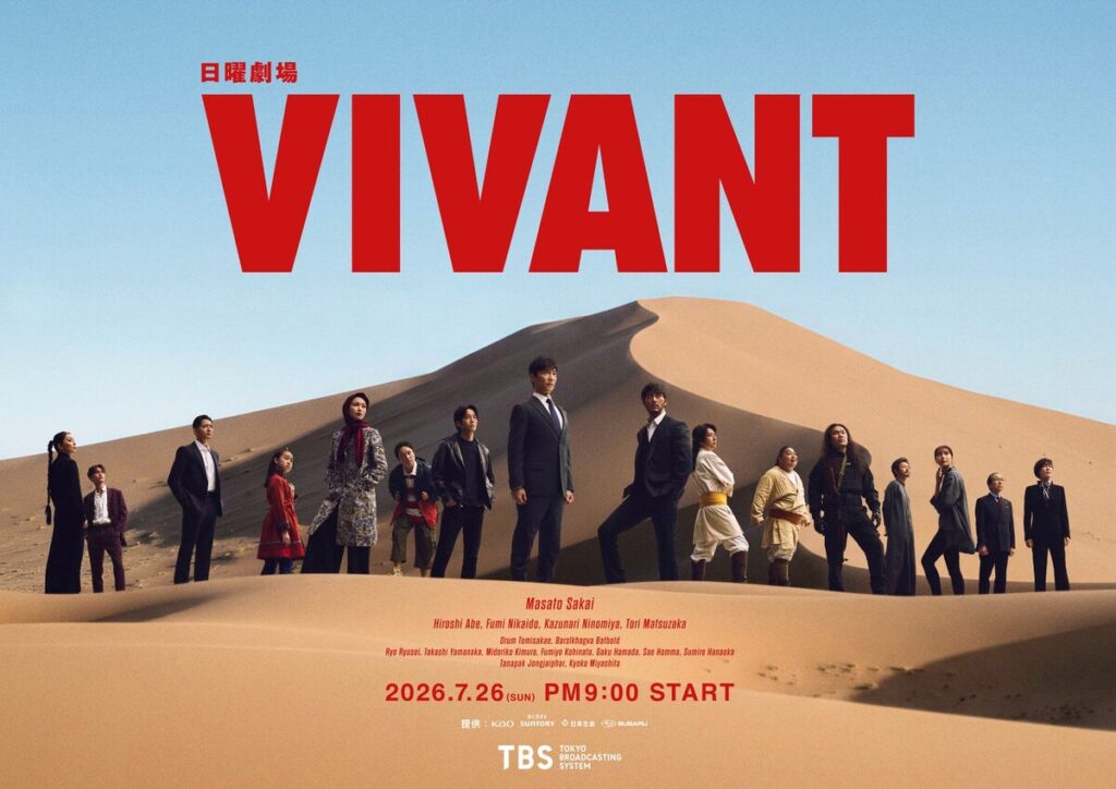 VIVANT 第2シーズン