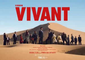 VIVANT 第2シーズン