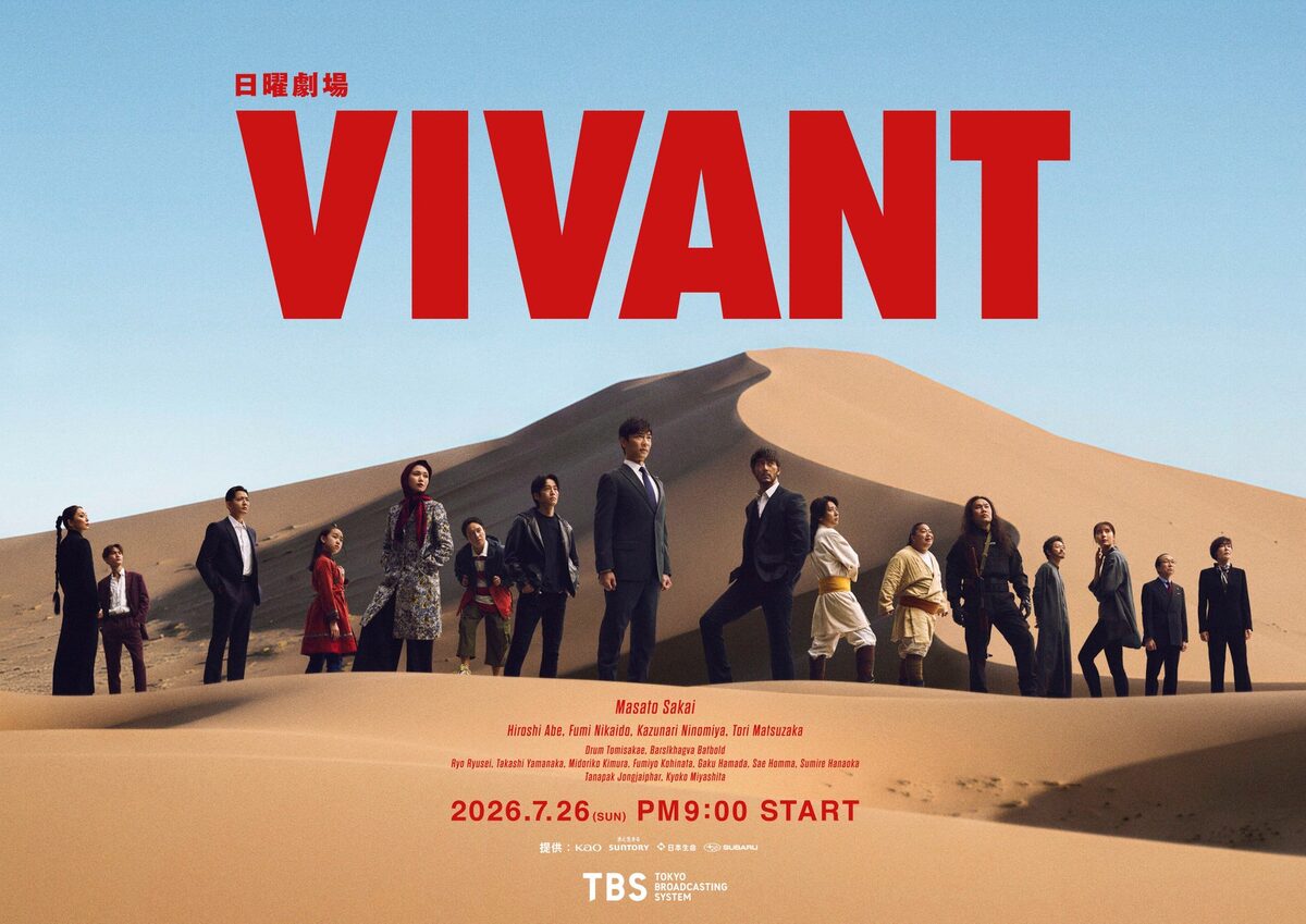 VIVANT 第2シーズン