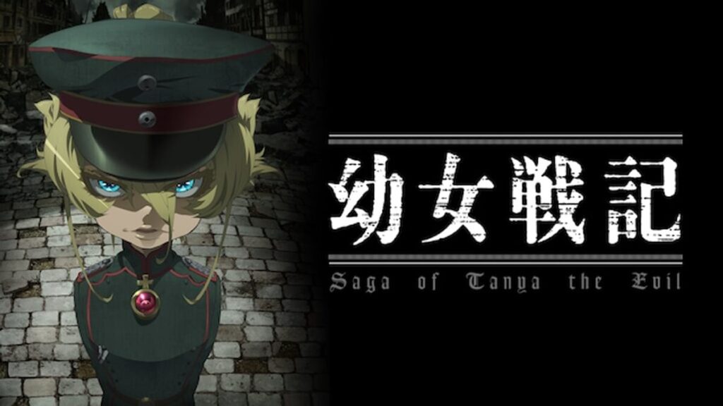 幼女戦記