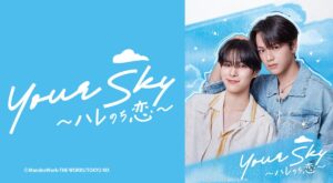Your Sky ハレのち恋