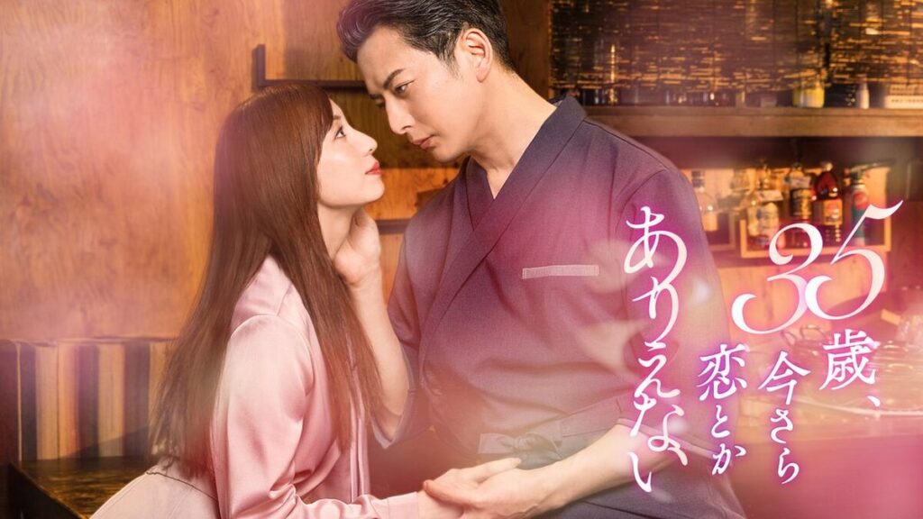 35歳、今さら恋とかありえない