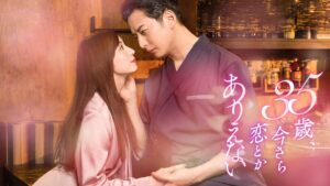 35歳、今さら恋とかありえない