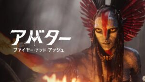 アバター：ファイヤー・アンド・アッシュ