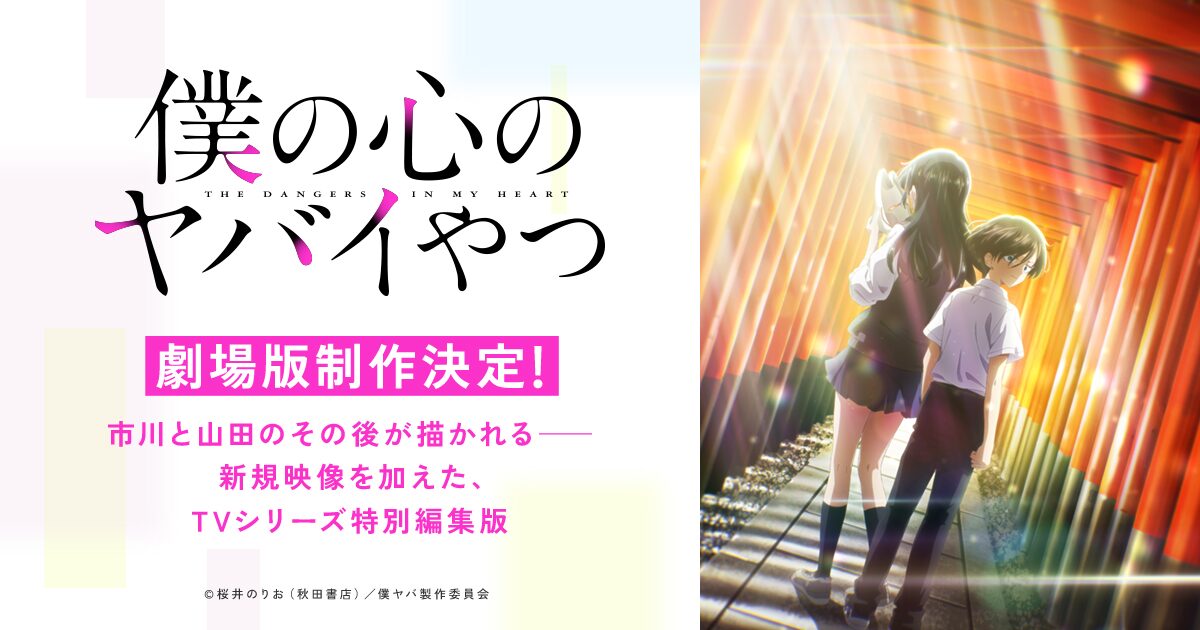 僕の心のヤバイやつ