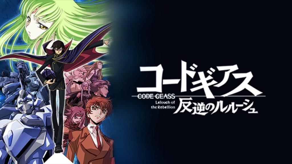 コードギアス 反逆のルルーシュ