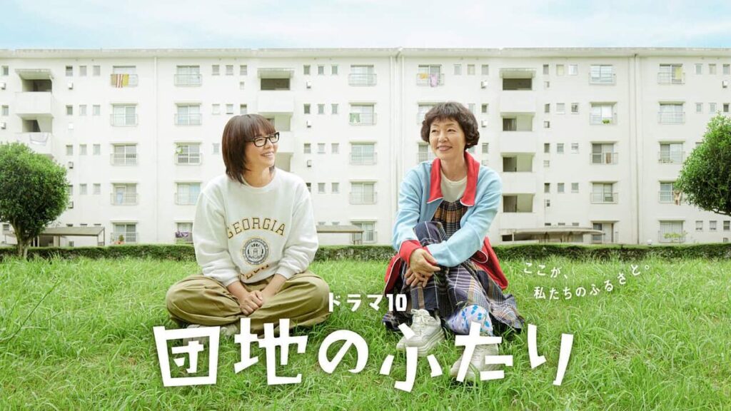 団地のふたり