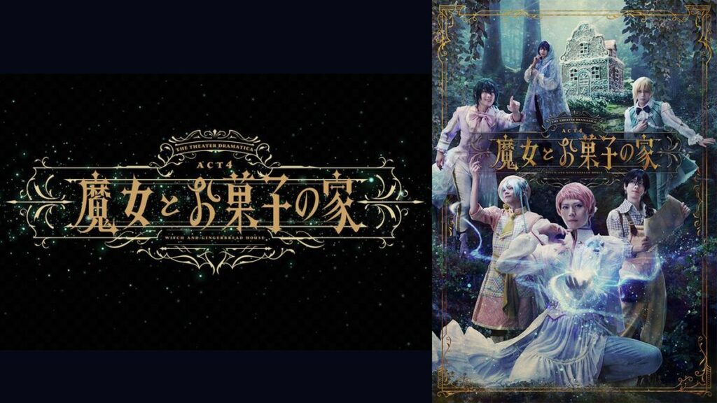 劇団『ドラマティカ』 ACT4／魔女とお菓子の家