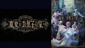 劇団『ドラマティカ』 ACT4／魔女とお菓子の家