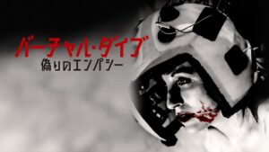 バーチャル・ダイブ