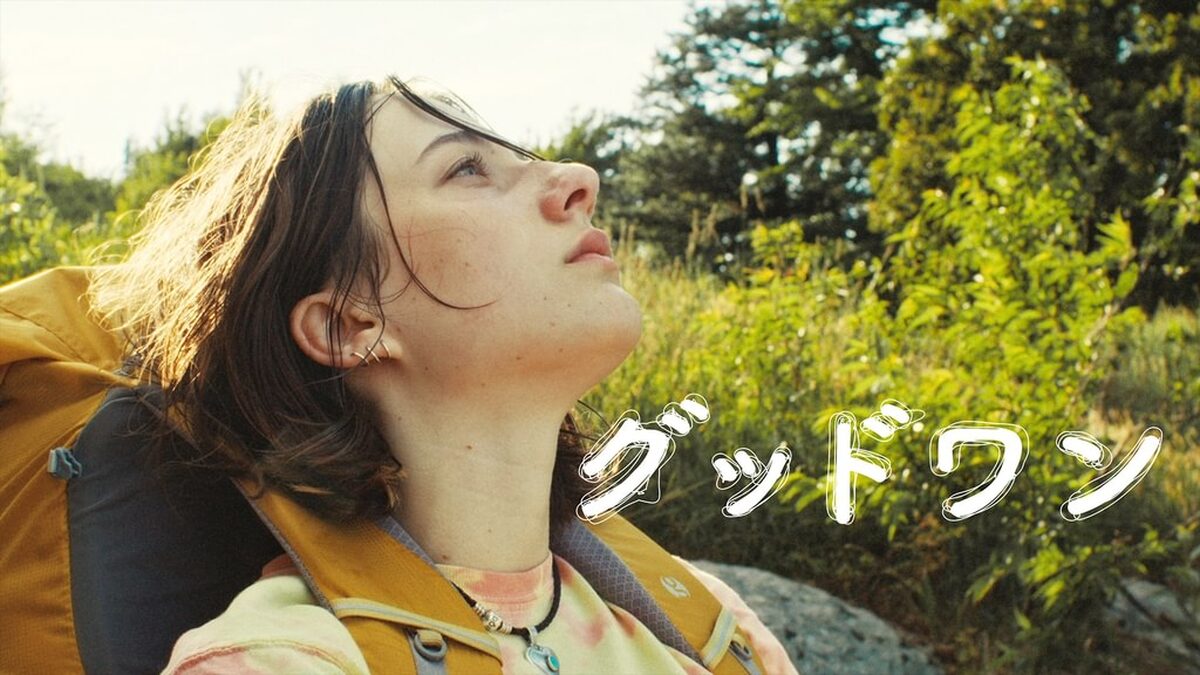 グッドワン