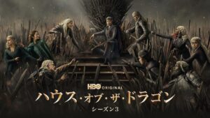 ハウス・オブ・ザ・ドラゴン シーズン３