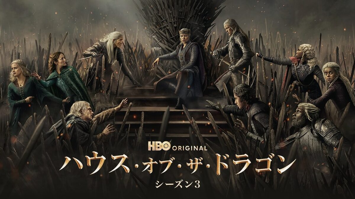 ハウス・オブ・ザ・ドラゴン シーズン3